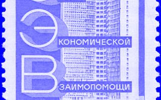USSR stamp of the 12th standard edition, picture of the Comecon building. © Wikimedia Commons