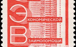 USSR stamp of the 12th standard edition, picture of the Comecon building. © Wikimedia Commons